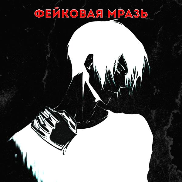 Трек Фейковая мразь