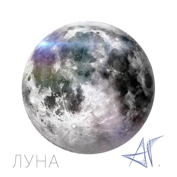 Трек Луна