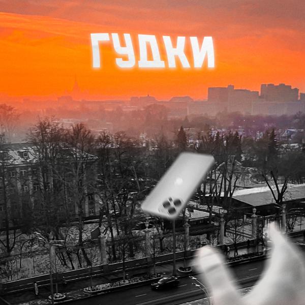 Трек Гудки