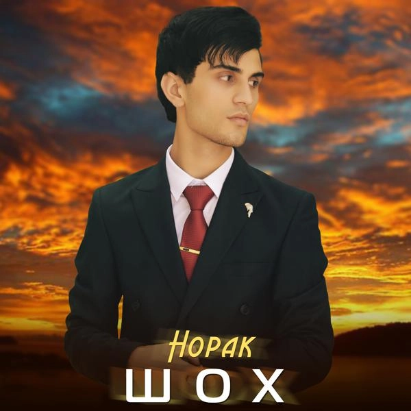 Трек Норак