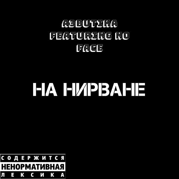 Трек На нирване