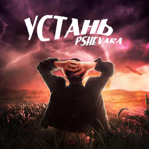 Трек Устань