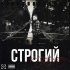 Обложка трека Строгий - По серьезному (Original Mix)