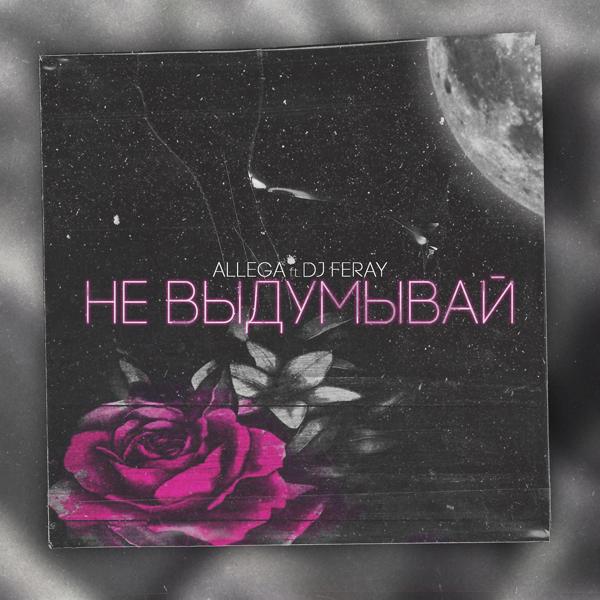 Трек Не выдумывай (Remix)