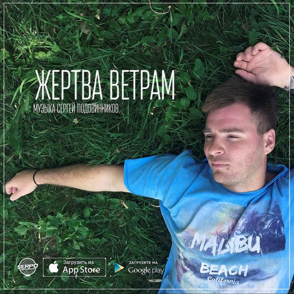 Трек Жертва ветрам