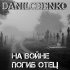 Обложка трека DANILCHENKO - На войне погиб отец