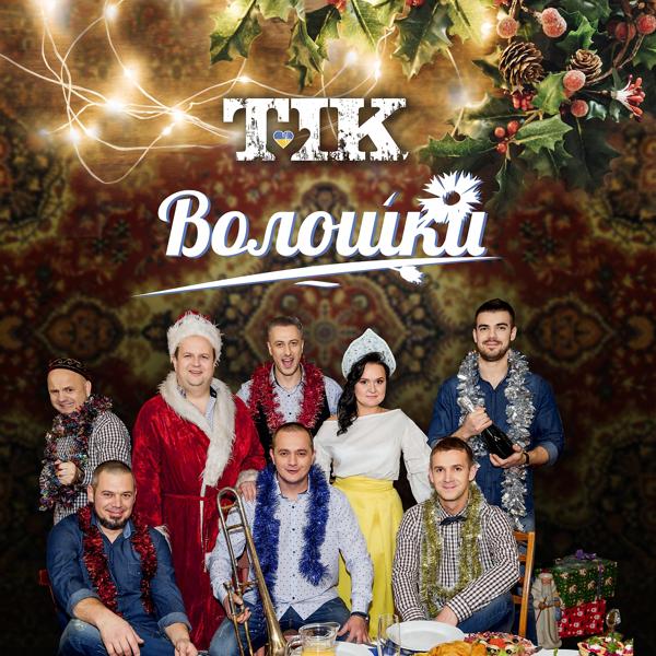 Трек Волошки