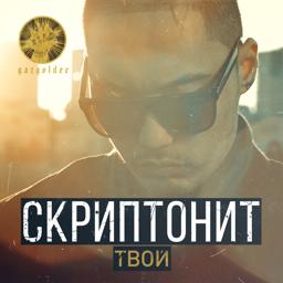 Трек Твой