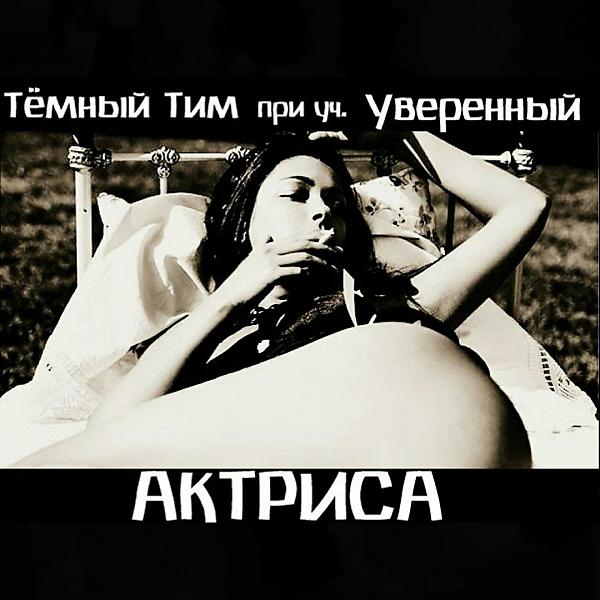 Трек Актриса (feat. Тёмный Тим)