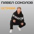 Обложка трека Павел Соколов - Острова