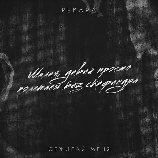 Трек Обжигай меня