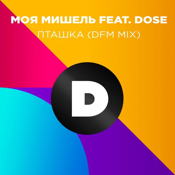 Трек Пташка (DFM Mix)