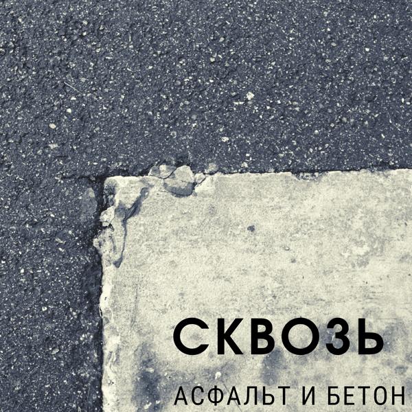 Трек Сквозь асфальт и бетон