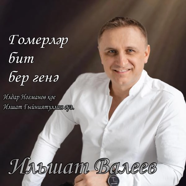 Трек Гомерләр бит бер генә