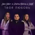 Обложка трека Jane Sokur, Kristina Milenina, Shal - Твоя любовь