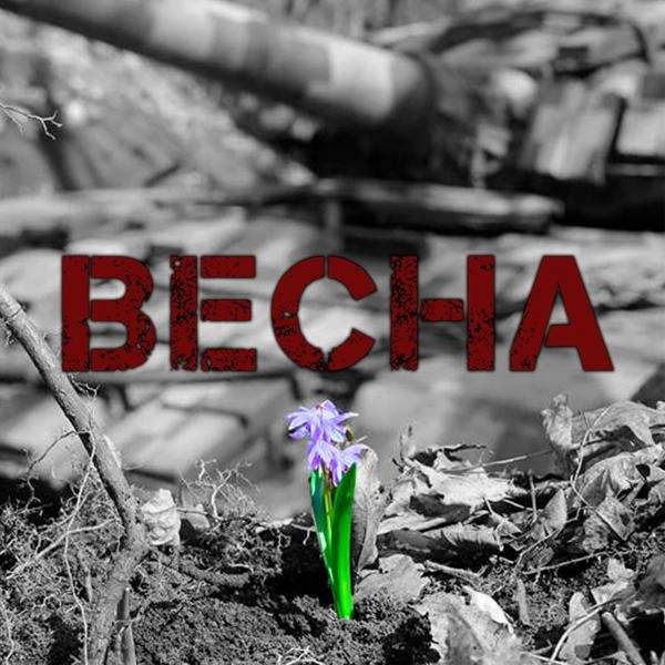 Трек Весна