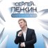 Обложка трека Сергей Пенкин - Полетели со мной