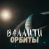 Обложка трека Валлити - Орбиты