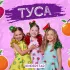 Обложка трека Kinderstar - Туса