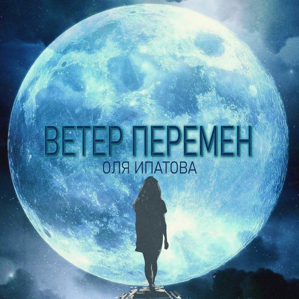 Трек Ветер перемен