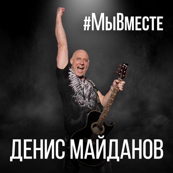 Трек Гимн #МыВместе