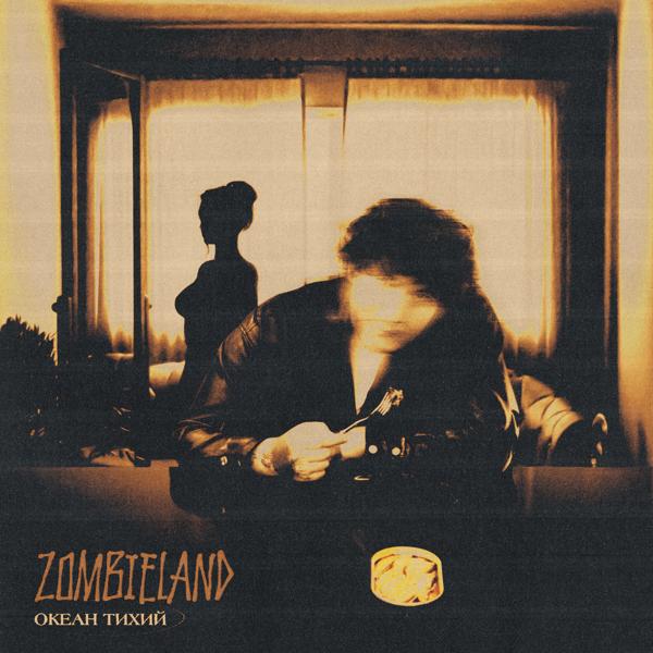 Трек Zombieland