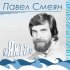 Обложка трека Павел Смеян, Лариса Долина - Артисты не устали (из мюзикла «Кукла наследника Тутти»)