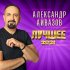 Обложка трека Александр Айвазов, DJ Unix - Снег на ладонях (Disco 90 Version)