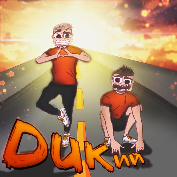 Трек Dukий