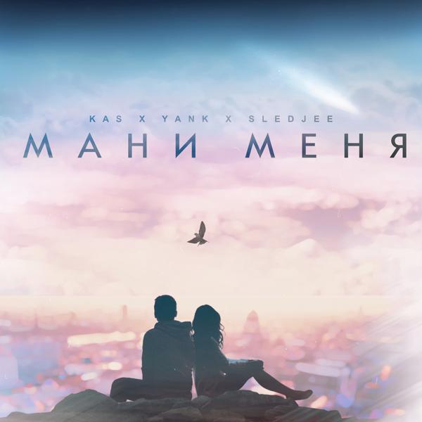 Трек Мани меня