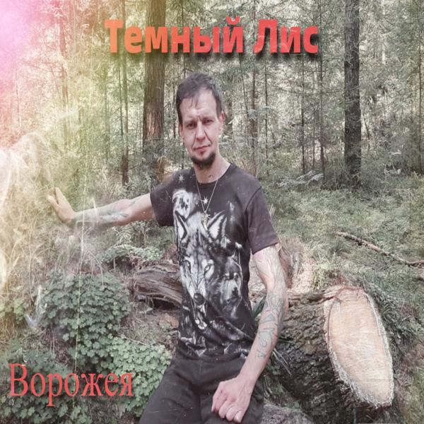 Трек Ворожея