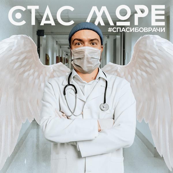 Трек #Спасибоврачи