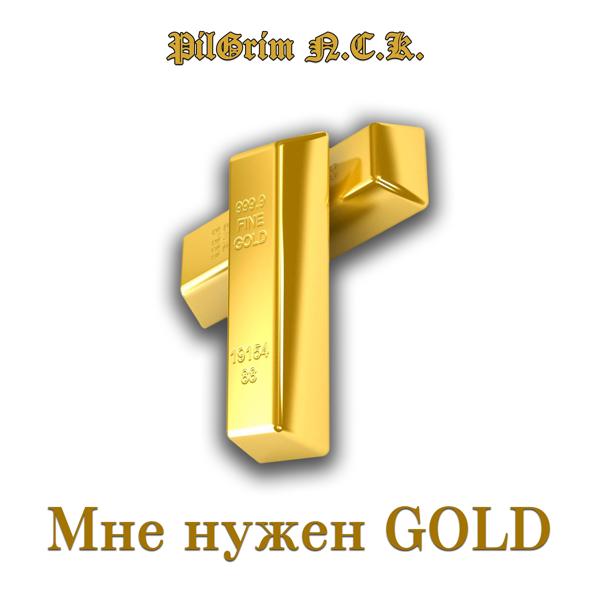 Трек Мне нужен Gold