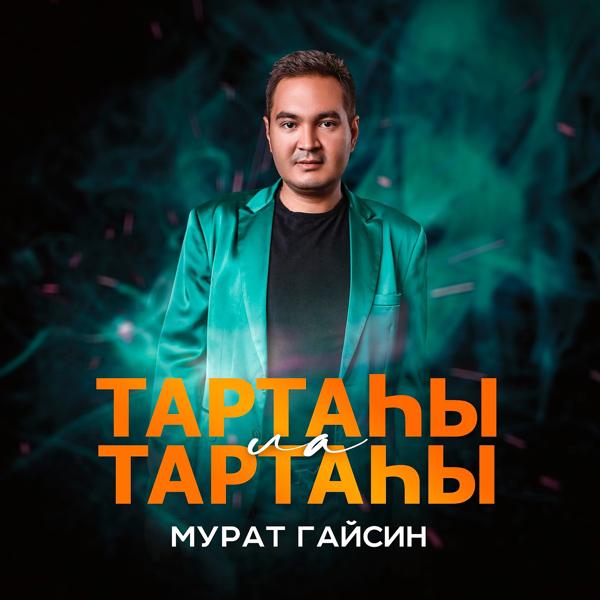 Трек Тартаhы ла тартаhы (Prod. by bash)