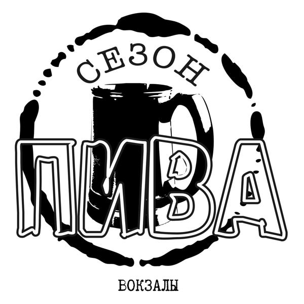 Трек Вокзалы