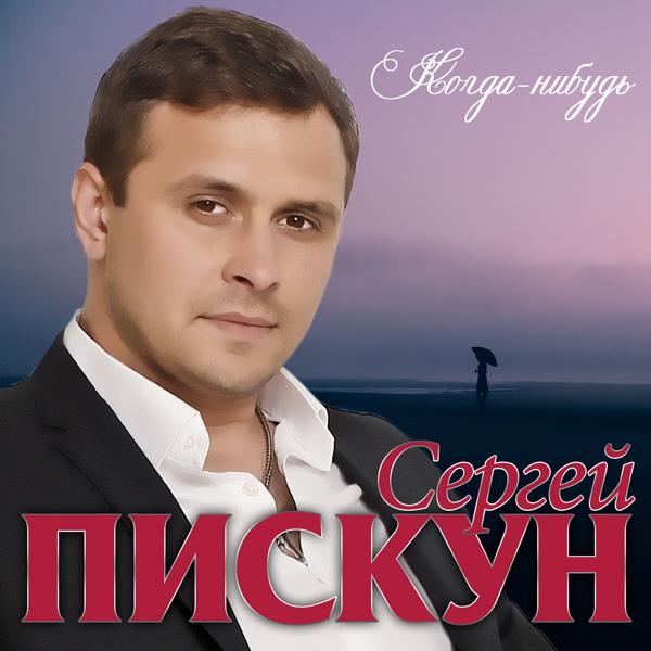 Трек Когда-нибудь