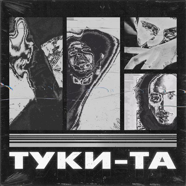 Трек Туки-та