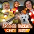 Обложка трека Константин Арсенев, Паскаль - СНГ! (С Новым годом!)