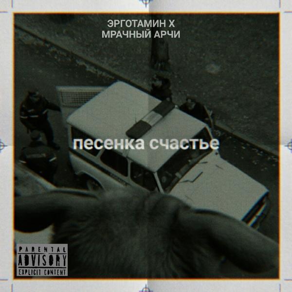 Трек Песенка счастье