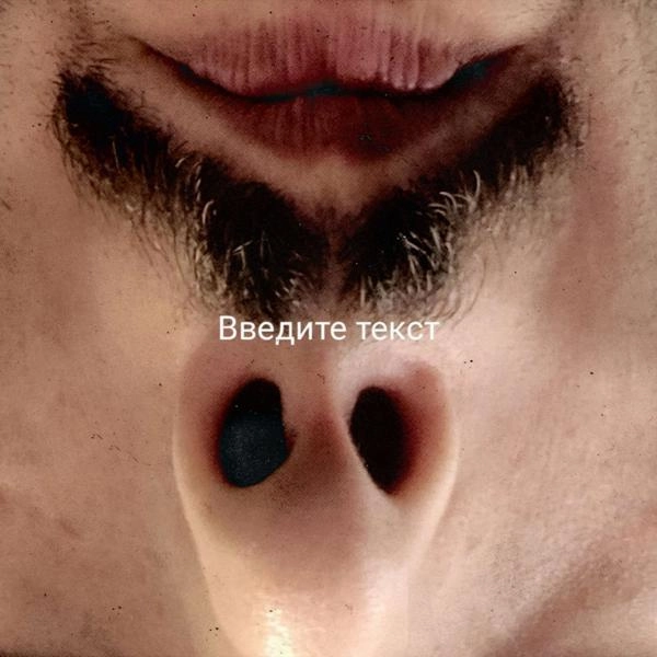 Трек Введите текст prod. by clor