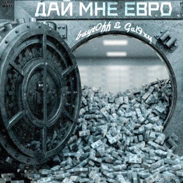 Трек Дай мне евро