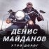 Обложка трека Денис Майданов - Утро дорог