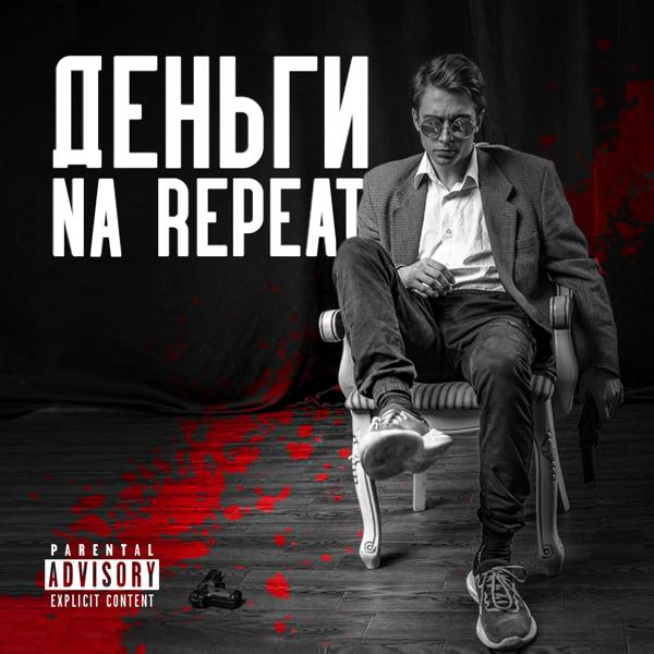 Трек Деньги Na Repeat