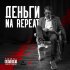 Обложка трека Donya - Деньги Na Repeat