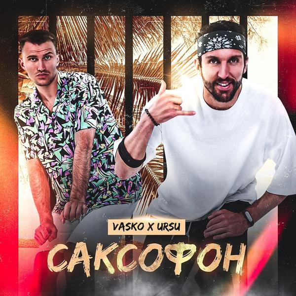 Трек Саксофон (Prod. Eskry)