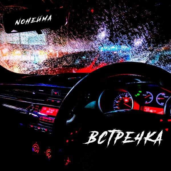 Трек Встречка (BartiZ Remix)