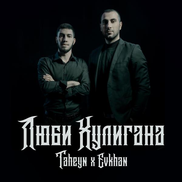 Трек Люби хулигана