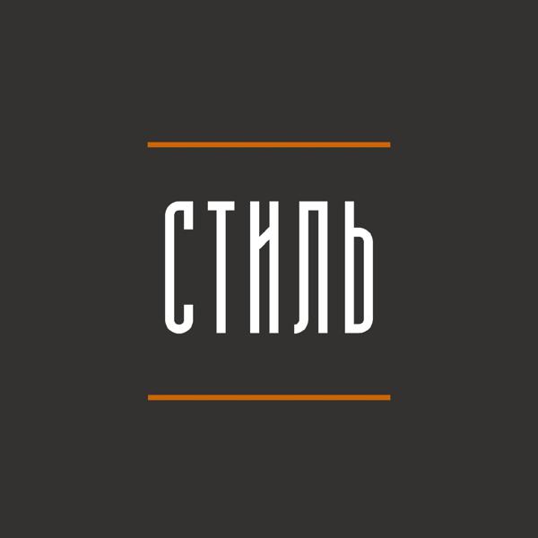 Трек Стиль