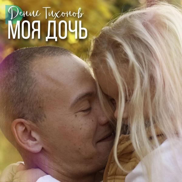 Трек Моя дочь