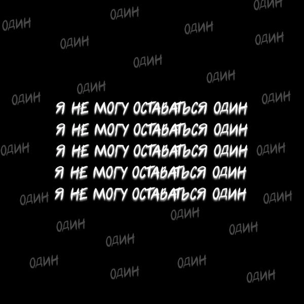 Трек Я не могу оставаться один (prod. by sunsad)